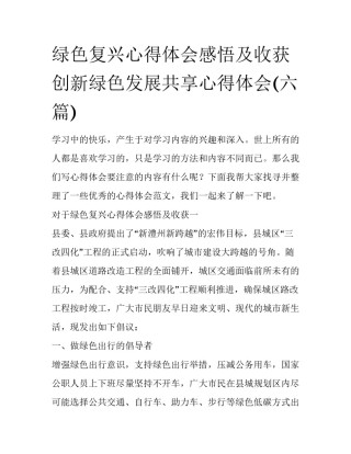 绿色复兴心得体会感悟及收获 创新绿色发展共享心得体会(六篇)