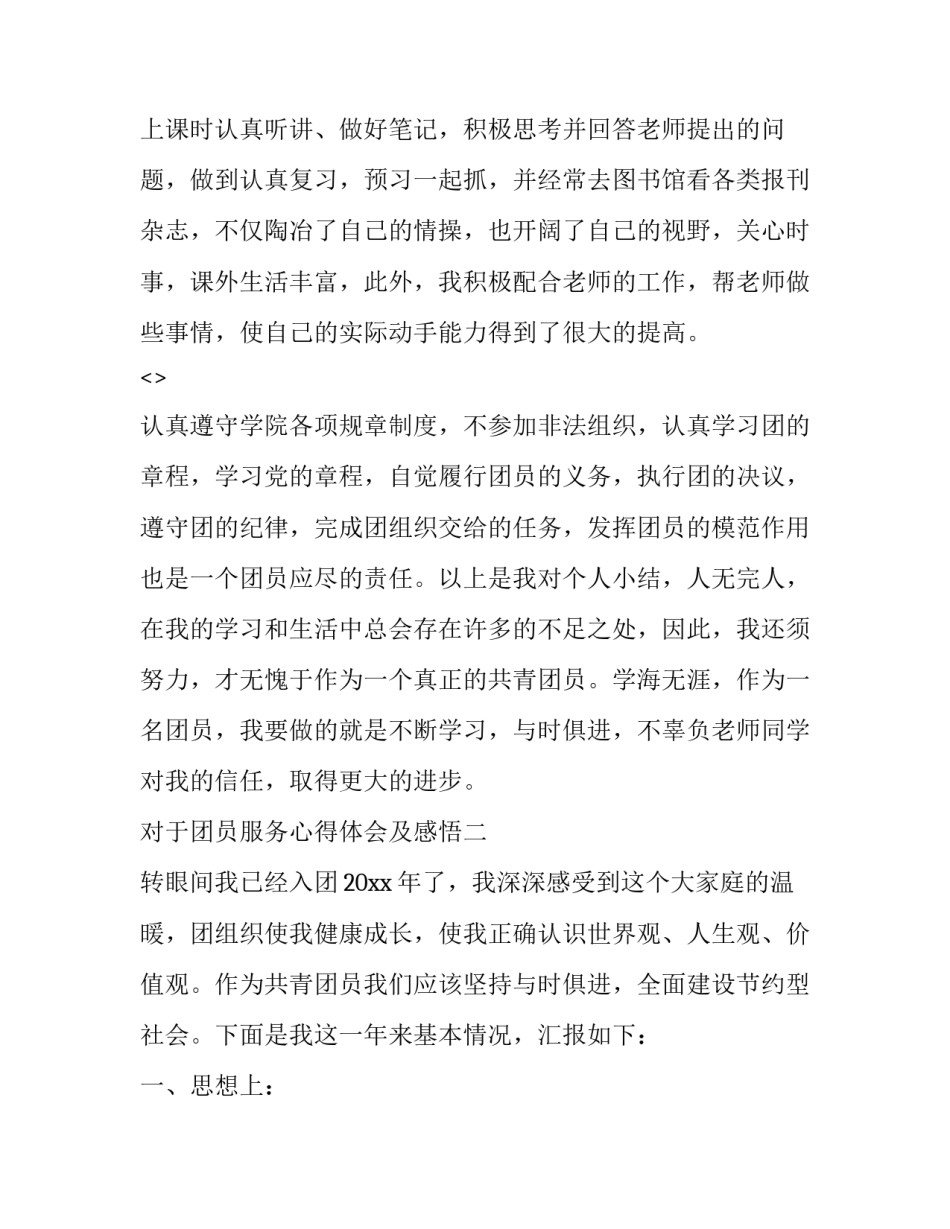 团员服务心得体会及感悟 团员的感受和感悟(七篇)_第2页