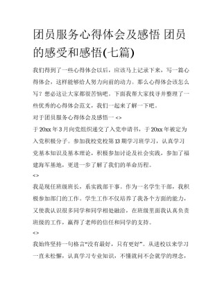团员服务心得体会及感悟 团员的感受和感悟(七篇)