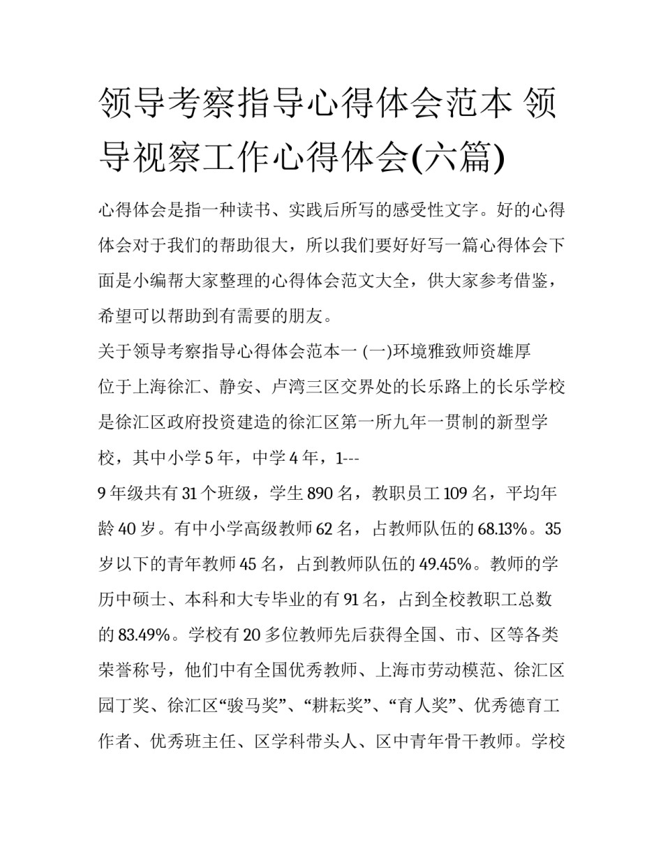 领导考察指导心得体会范本 领导视察工作心得体会(六篇)_第1页