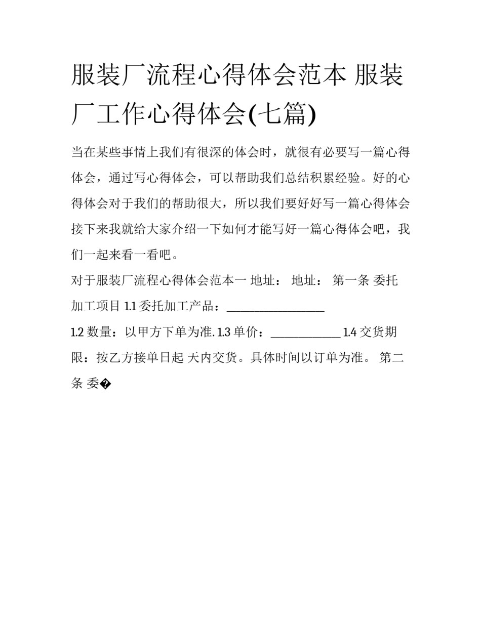 服装厂流程心得体会范本 服装厂工作心得体会(七篇)_第1页