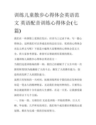 训练儿童散步心得体会英语范文 英语配音训练心得体会(七篇)