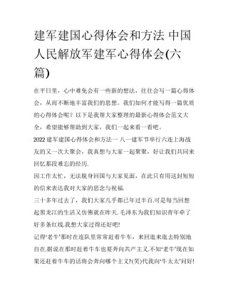 建军建国心得体会和方法 中国人民解放军建军心得体会(六篇)