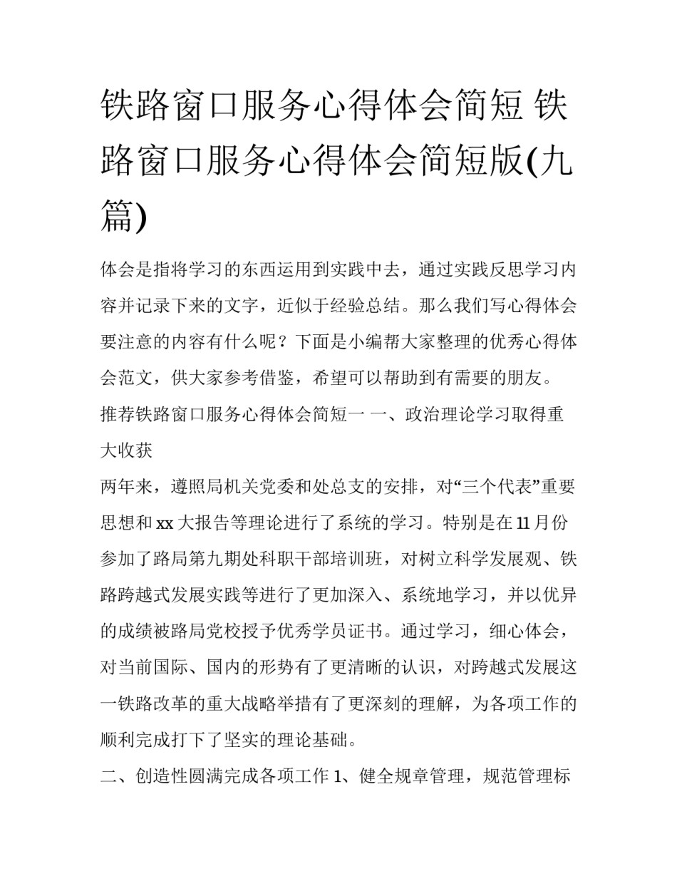 铁路窗口服务心得体会简短 铁路窗口服务心得体会简短版(九篇)_第1页