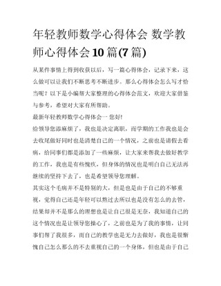 年轻教师数学心得体会 数学教师心得体会10篇(7篇)