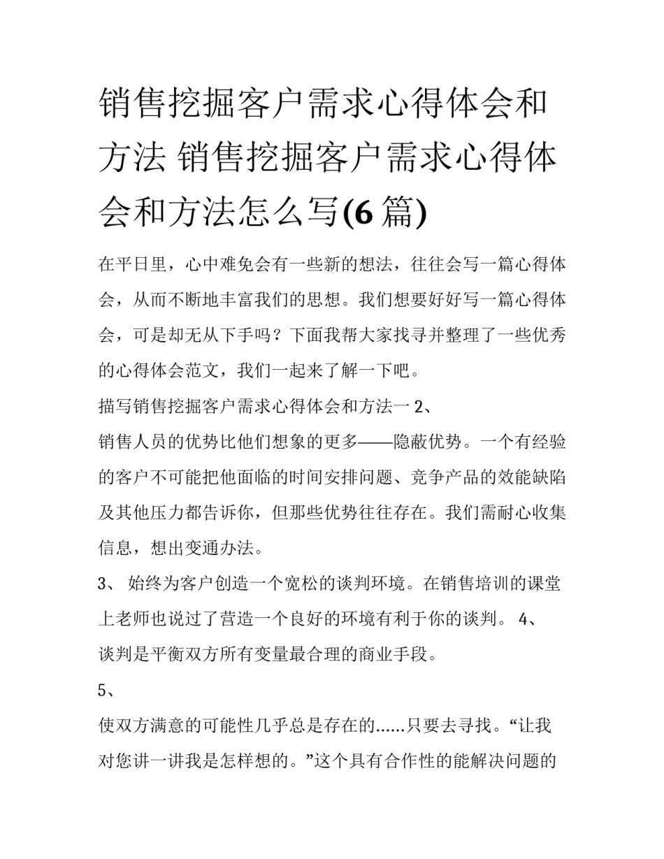 销售挖掘客户需求心得体会和方法 销售挖掘客户需求心得体会和方法怎么写(6篇)_第1页
