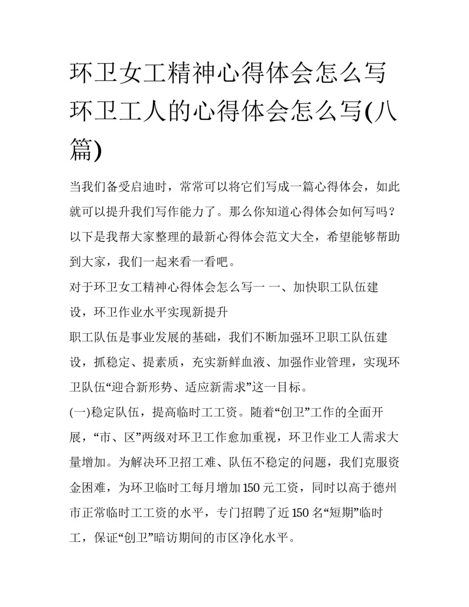 环卫女工精神心得体会怎么写 环卫工人的心得体会怎么写(八篇)_第1页