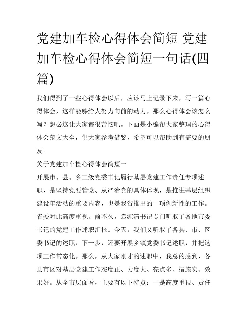 党建加车检心得体会简短 党建加车检心得体会简短一句话(四篇)_第1页