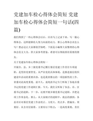 党建加车检心得体会简短 党建加车检心得体会简短一句话(四篇)