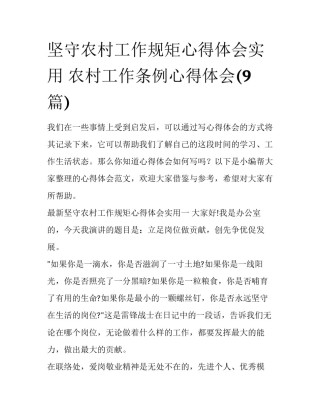 坚守农村工作规矩心得体会实用 农村工作条例心得体会(9篇)