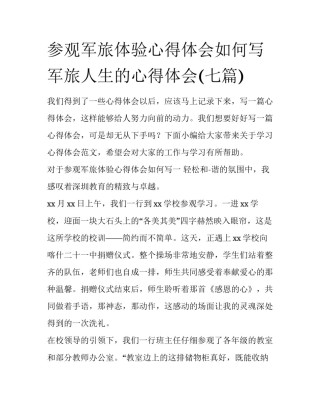 参观军旅体验心得体会如何写 军旅人生的心得体会(七篇)