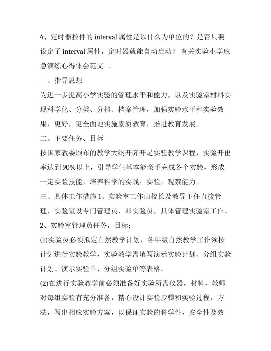 实验小学应急演练心得体会范文 小学应急演练记录(5篇)_第3页