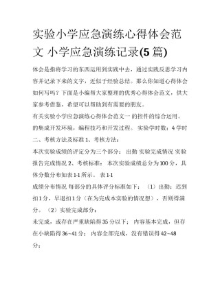 实验小学应急演练心得体会范文 小学应急演练记录(5篇)