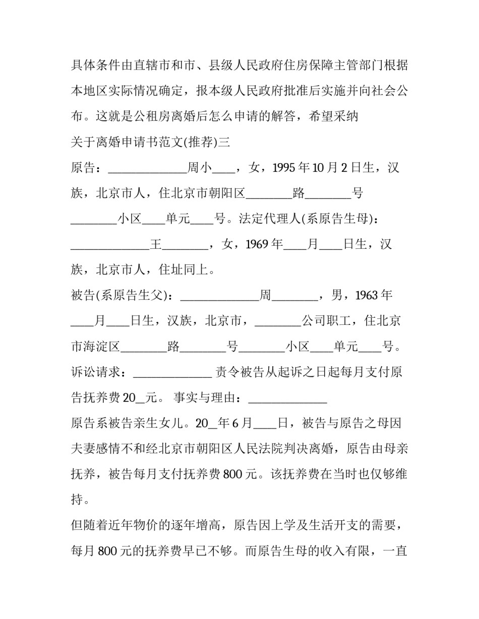 离婚申请书范文 部队离婚申请书范文(八篇)_第3页