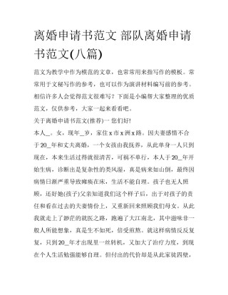 离婚申请书范文 部队离婚申请书范文(八篇)