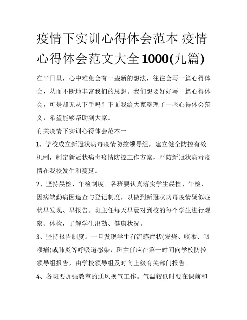 疫情下实训心得体会范本 疫情心得体会范文大全1000(九篇)_第1页