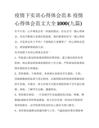 疫情下实训心得体会范本 疫情心得体会范文大全1000(九篇)
