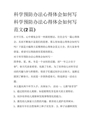 科学预防办法心得体会如何写 科学预防办法心得体会如何写范文(2篇)