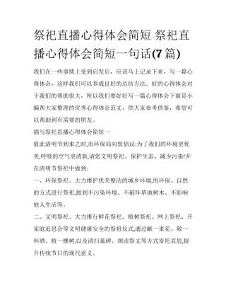 祭祀直播心得体会简短 祭祀直播心得体会简短一句话(7篇)