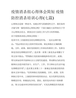 疫情消杀组心得体会简短 疫情防控消杀培训心得(七篇)