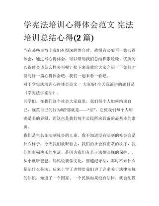 学宪法培训心得体会范文 宪法培训总结心得(2篇)