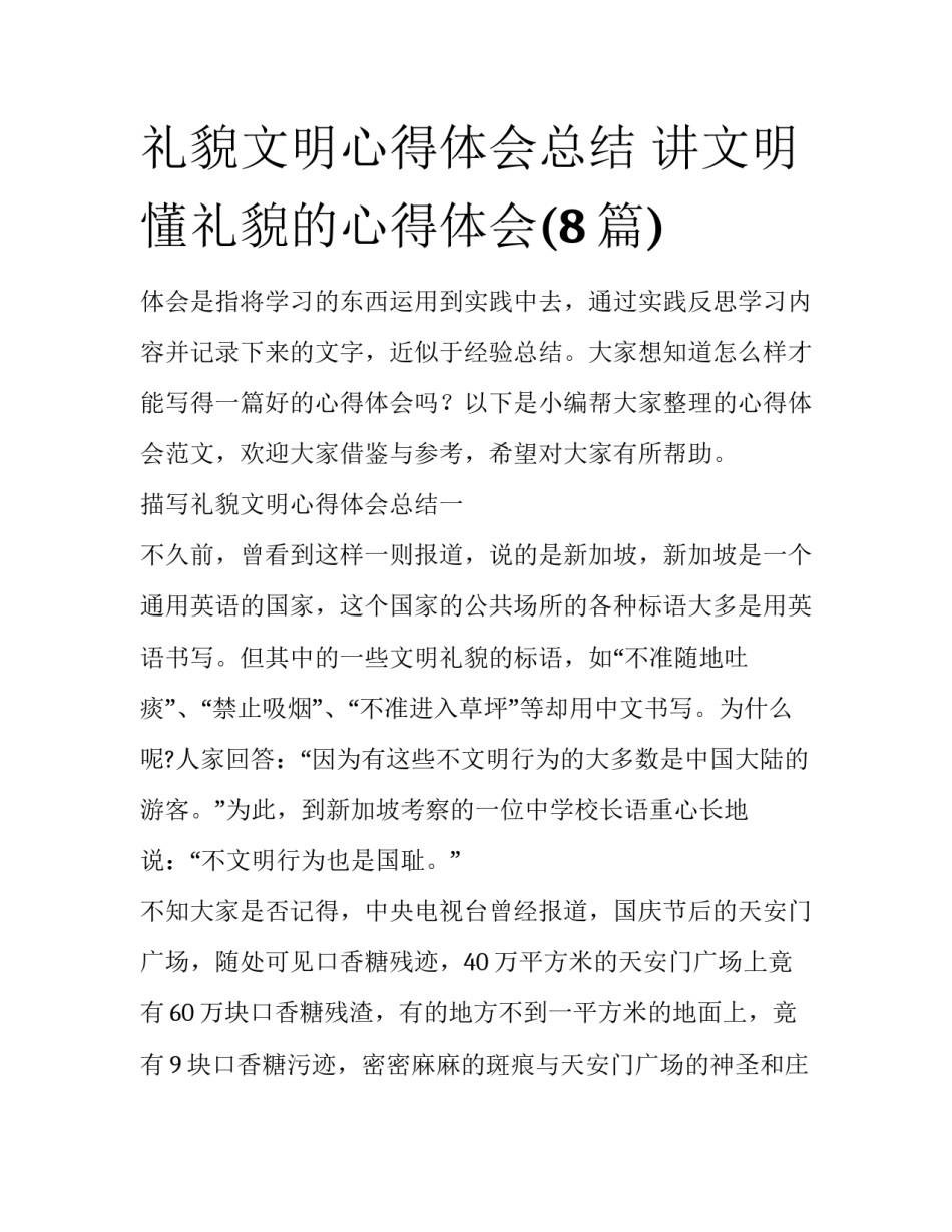 礼貌文明心得体会总结 讲文明懂礼貌的心得体会(8篇)_第1页