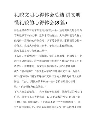 礼貌文明心得体会总结 讲文明懂礼貌的心得体会(8篇)