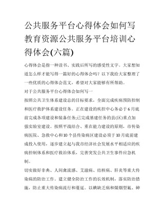公共服务平台心得体会如何写 教育资源公共服务平台培训心得体会(六篇)