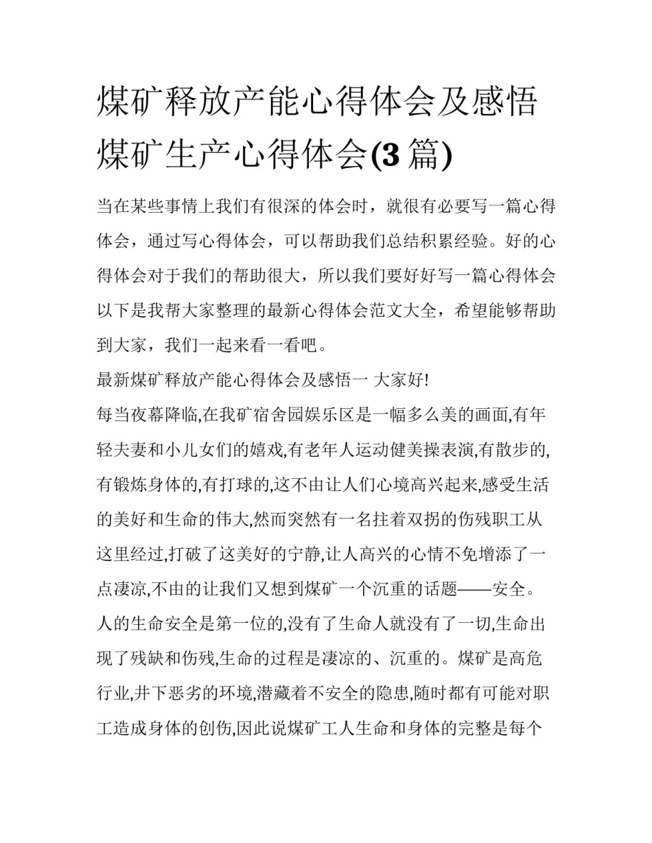 煤矿释放产能心得体会及感悟 煤矿生产心得体会(3篇)_第1页