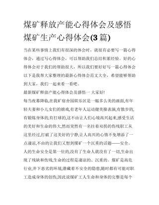 煤矿释放产能心得体会及感悟 煤矿生产心得体会(3篇)