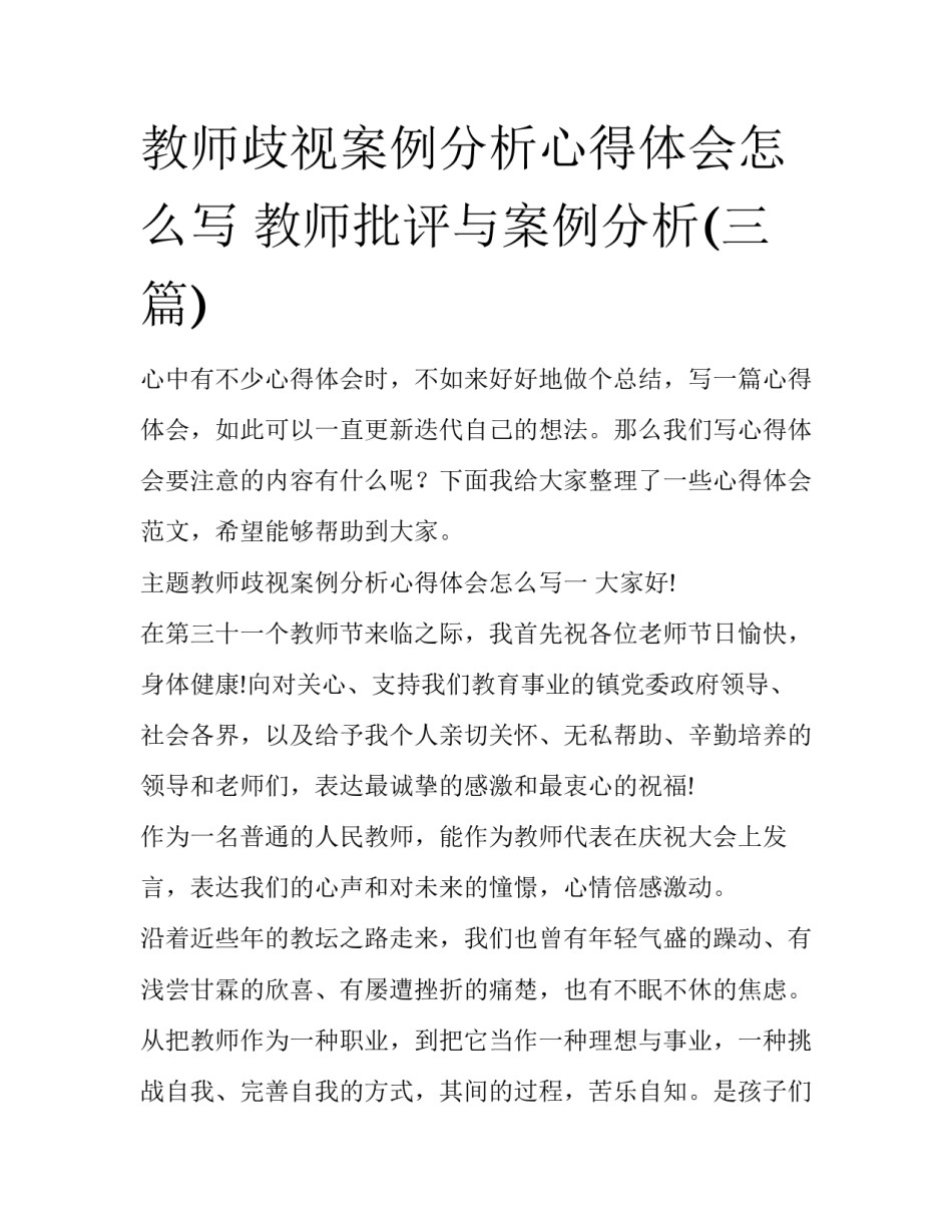 教师歧视案例分析心得体会怎么写 教师批评与案例分析(三篇)_第1页