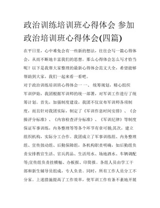政治训练培训班心得体会 参加政治培训班心得体会(四篇)