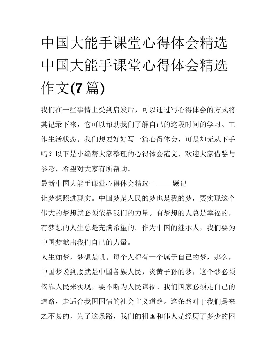 中国大能手课堂心得体会精选 中国大能手课堂心得体会精选作文(7篇)_第1页