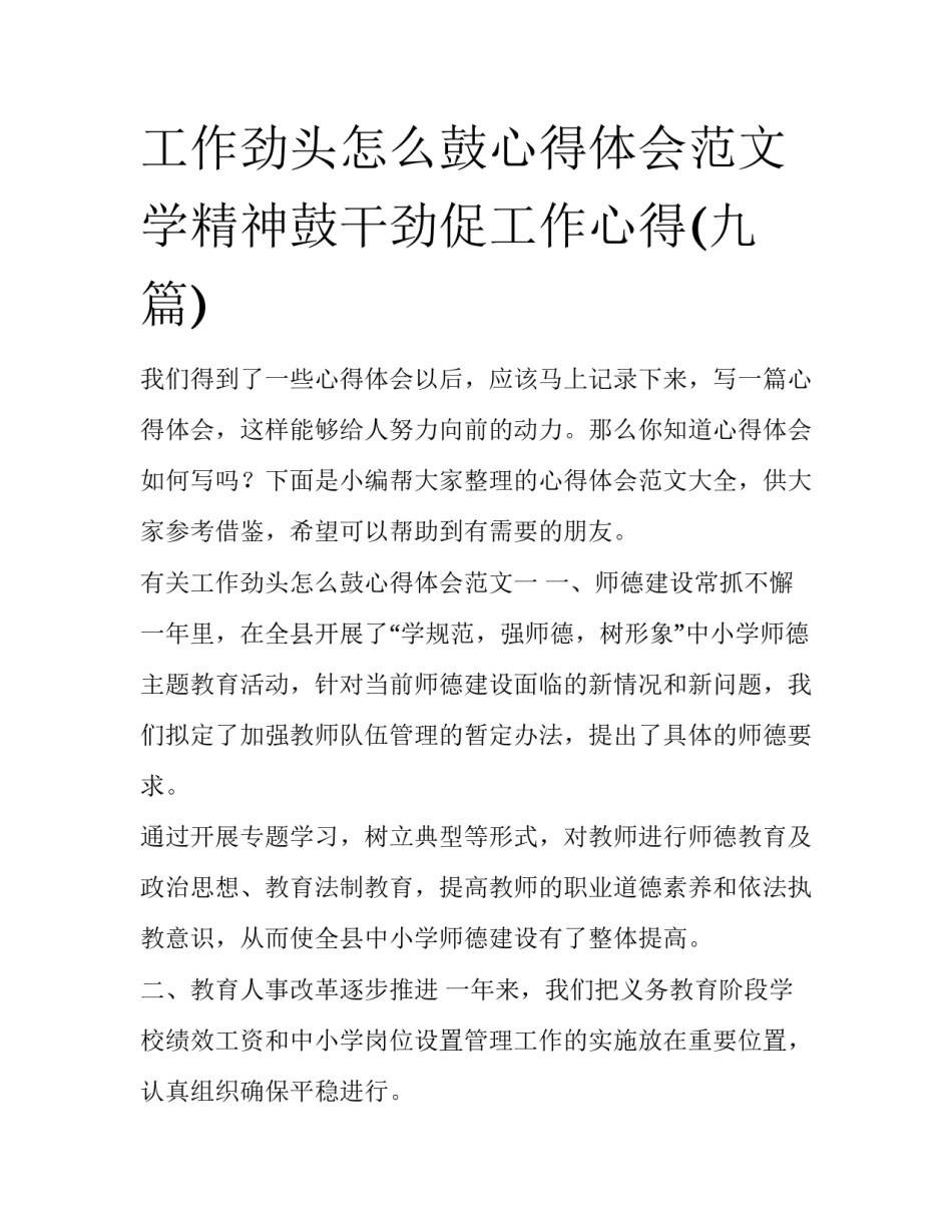 工作劲头怎么鼓心得体会范文 学精神鼓干劲促工作心得(九篇)_第1页