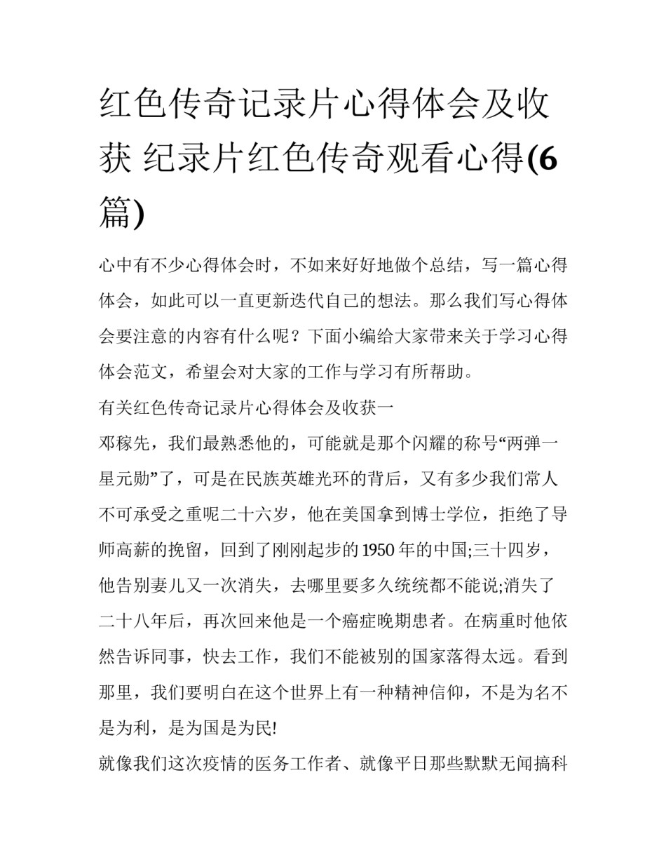红色传奇记录片心得体会及收获 纪录片红色传奇观看心得(6篇)_第1页