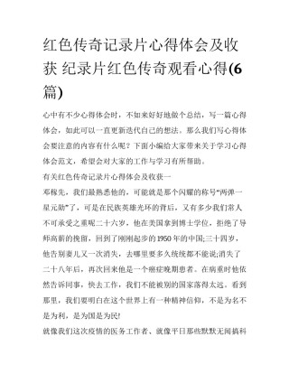 红色传奇记录片心得体会及收获 纪录片红色传奇观看心得(6篇)