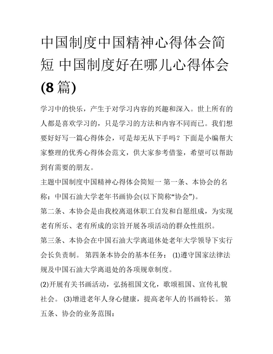 中国制度中国精神心得体会简短 中国制度好在哪儿心得体会(8篇)_第1页