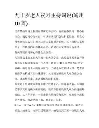 九十岁老人祝寿主持词说(通用10篇)