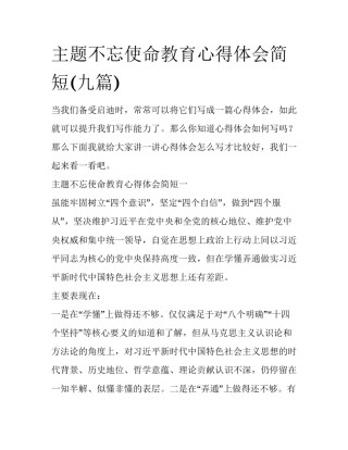 主题不忘使命教育心得体会简短(九篇)