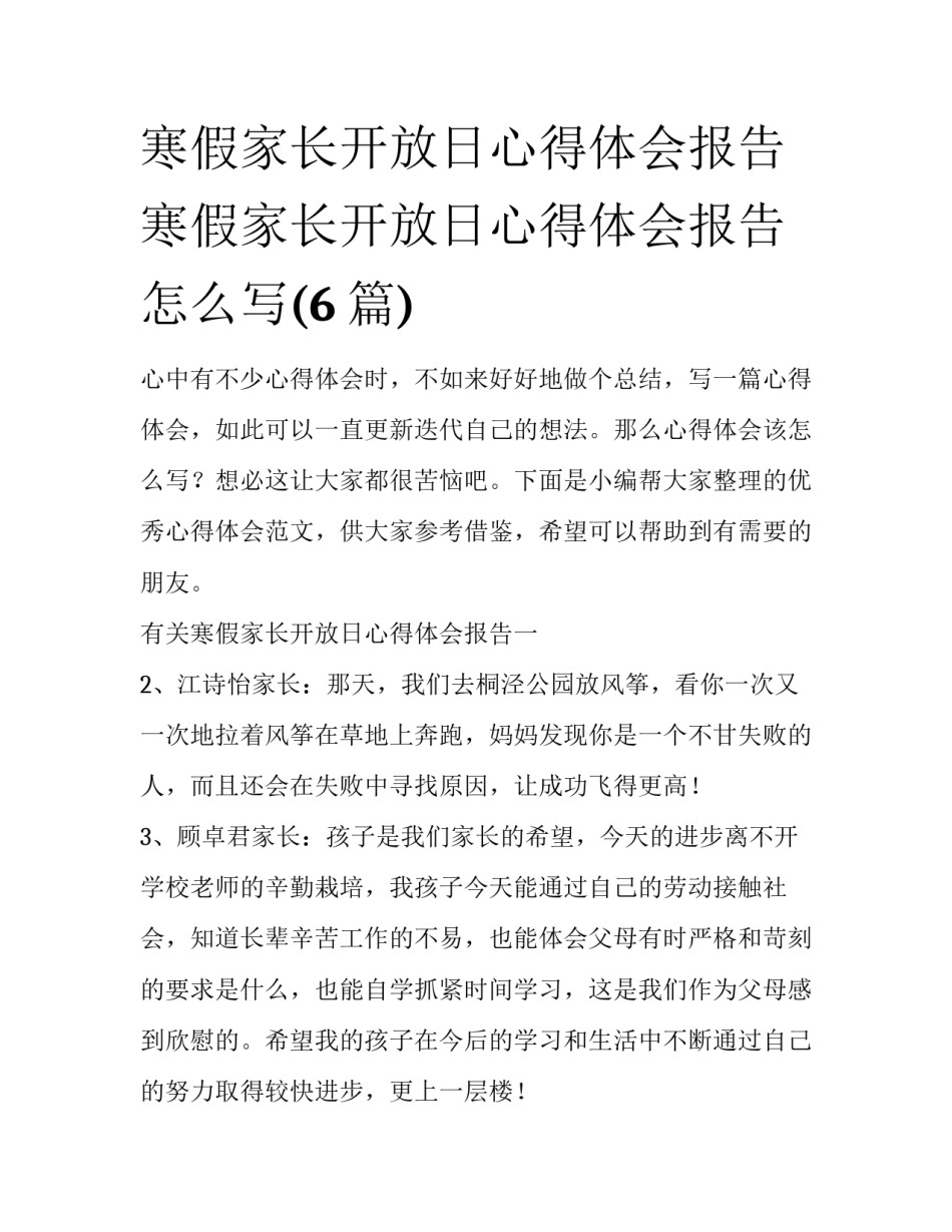 寒假家长开放日心得体会报告 寒假家长开放日心得体会报告怎么写(6篇)_第1页