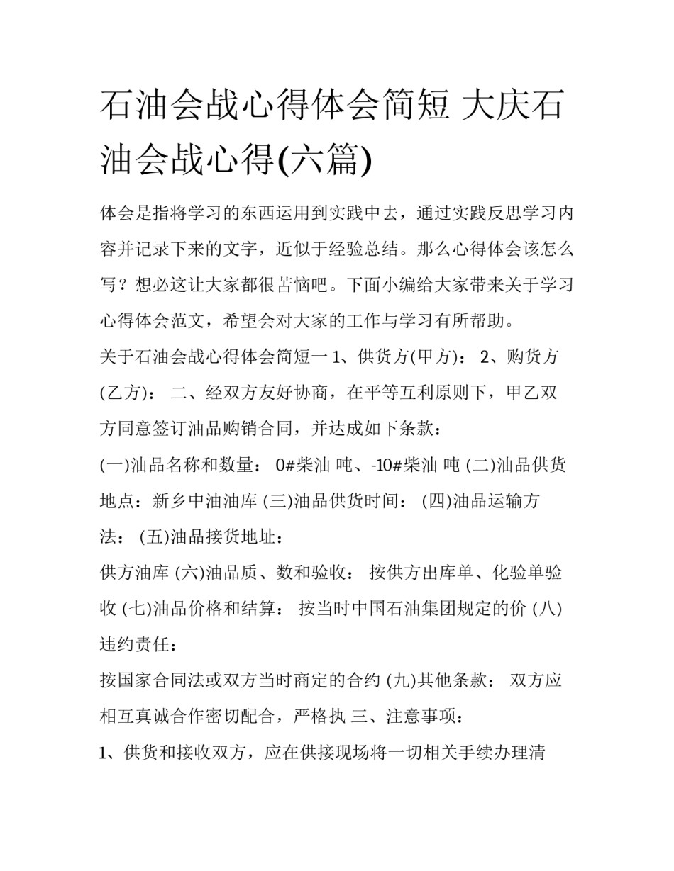 石油会战心得体会简短 大庆石油会战心得(六篇)_第1页