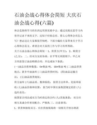 石油会战心得体会简短 大庆石油会战心得(六篇)