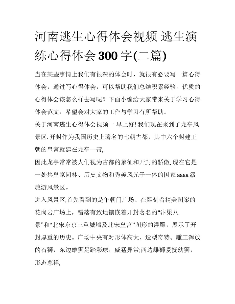 河南逃生心得体会视频 逃生演练心得体会300字(二篇)_第1页