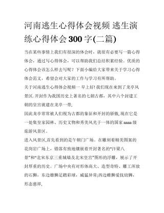河南逃生心得体会视频 逃生演练心得体会300字(二篇)