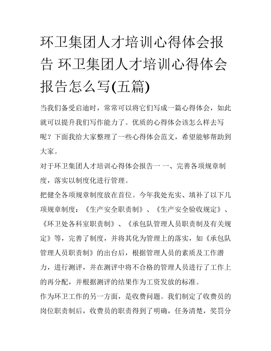 环卫集团人才培训心得体会报告 环卫集团人才培训心得体会报告怎么写(五篇)_第1页