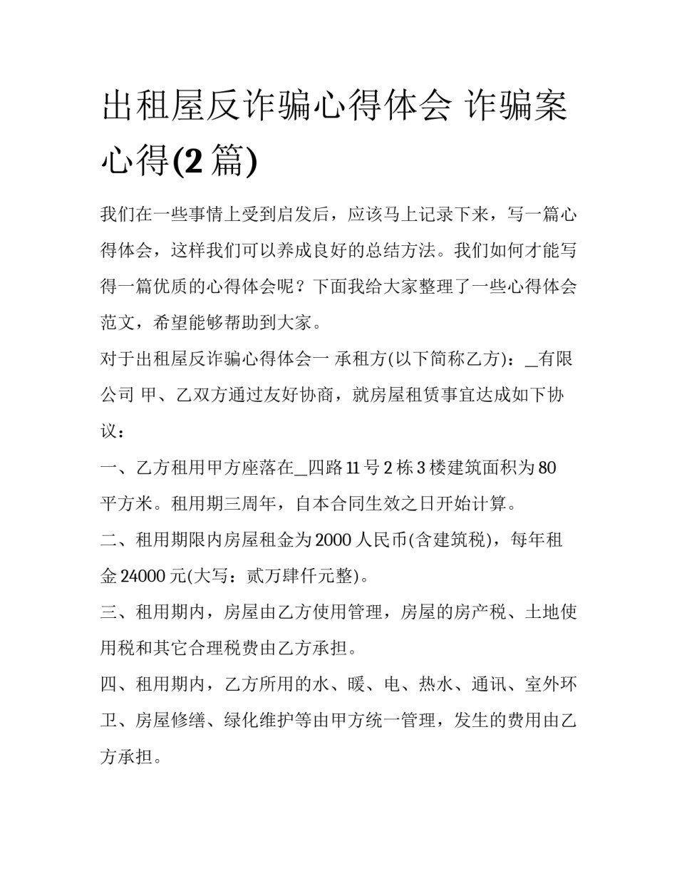 出租屋反诈骗心得体会 诈骗案心得(2篇)_第1页