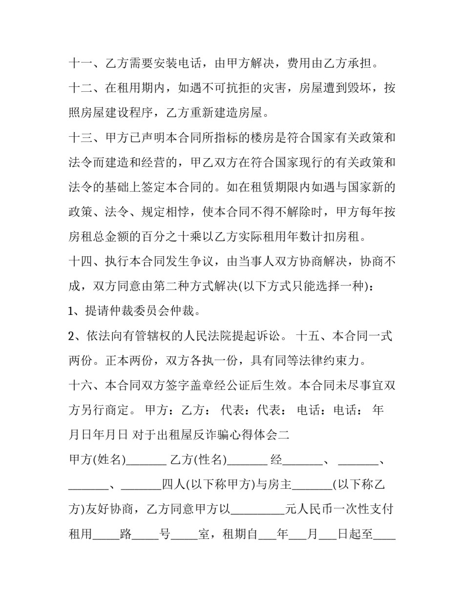 出租屋反诈骗心得体会 诈骗案心得(2篇)_第3页