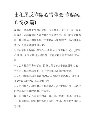 出租屋反诈骗心得体会 诈骗案心得(2篇)