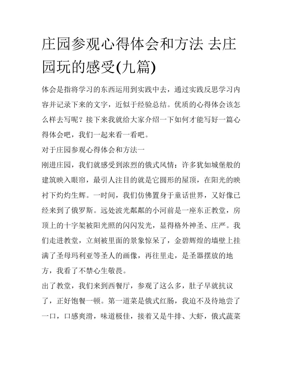 庄园参观心得体会和方法 去庄园玩的感受(九篇)_第1页