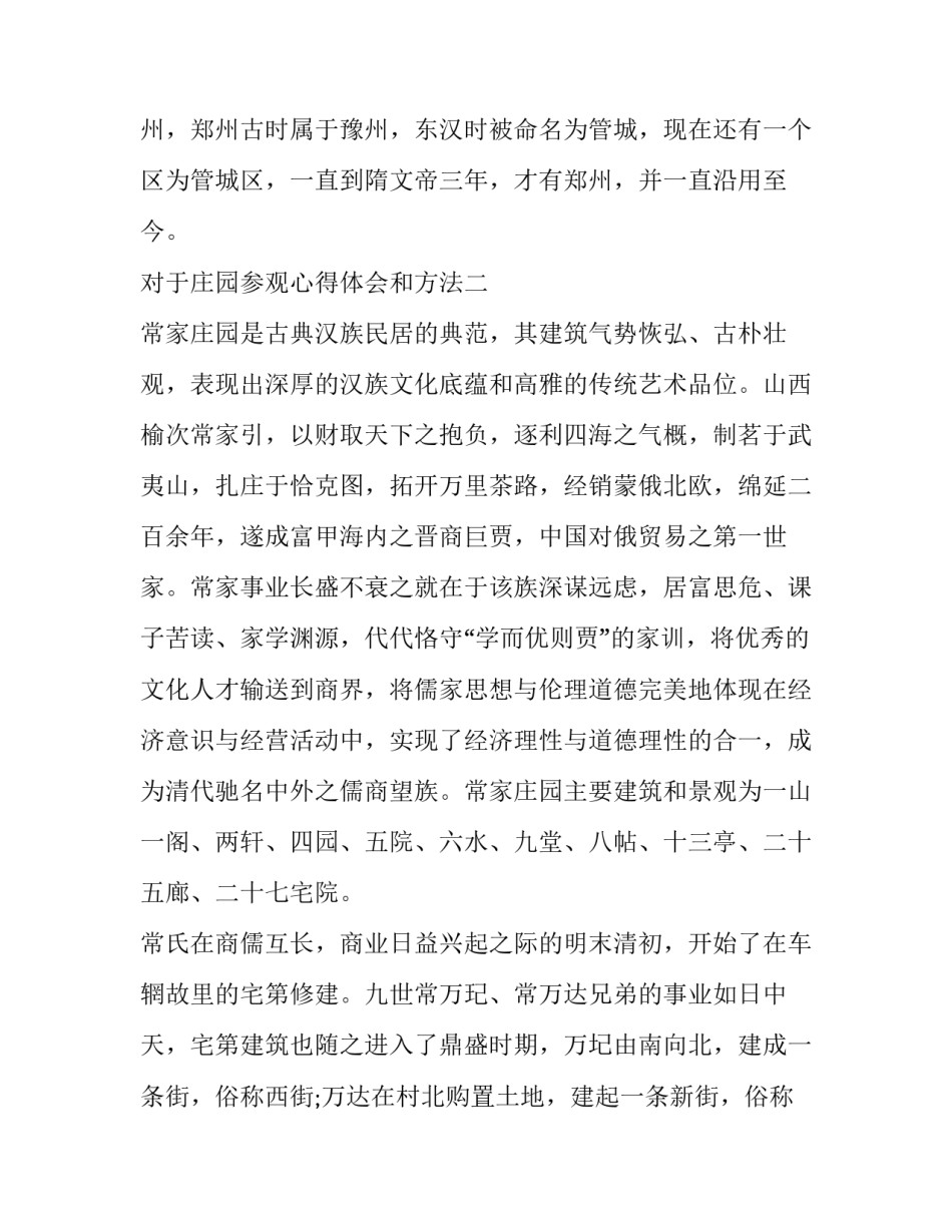 庄园参观心得体会和方法 去庄园玩的感受(九篇)_第3页